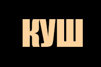 Казино Куш